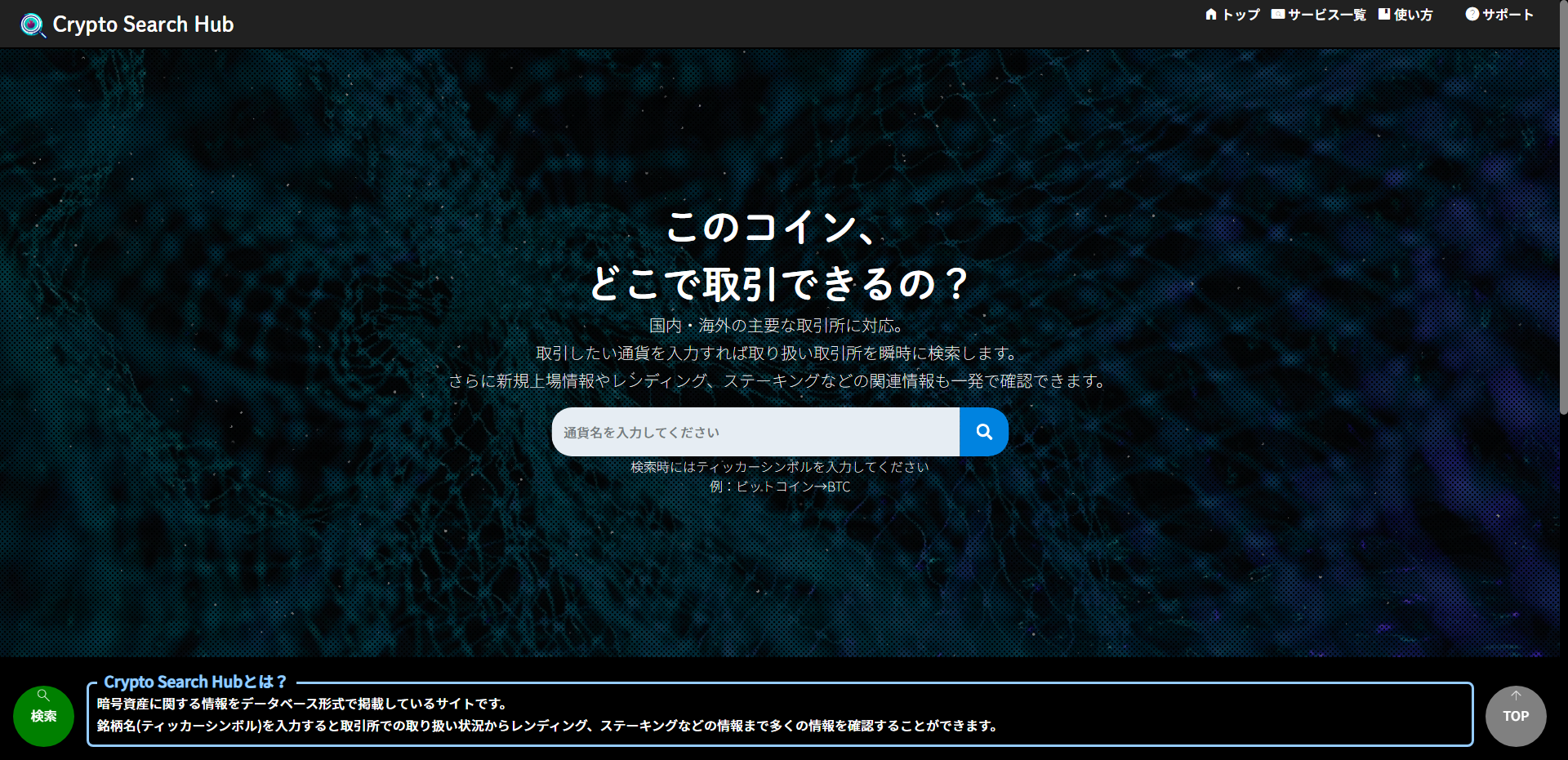 CryptoSearchHubトップページ