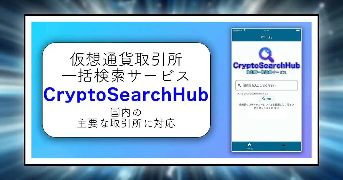 アプリストアのCryptoSearchHubの紹介画像