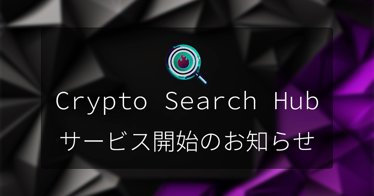 CryptoSearchHubサービス開始のお知らせ